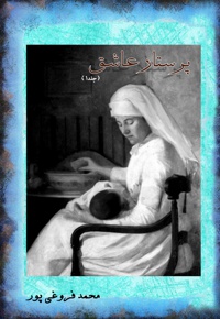پرستار عاشق (جلد اول)
